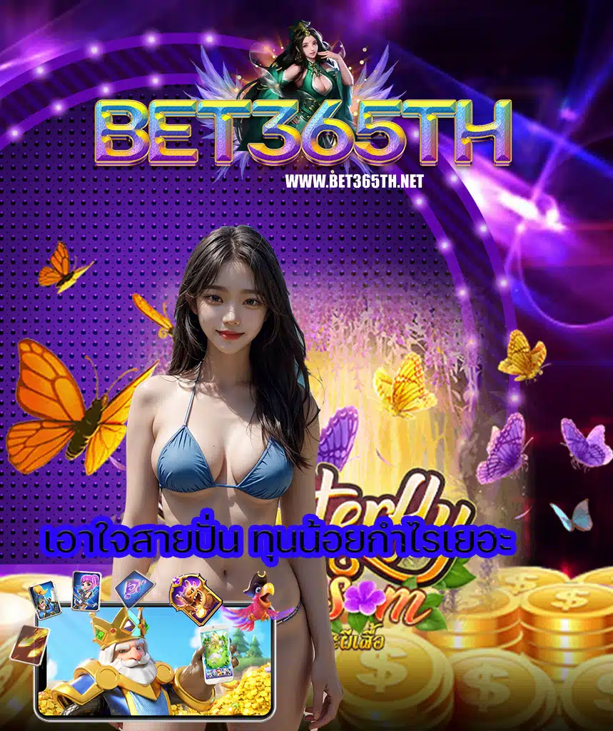 bet365th ทางเข้า
